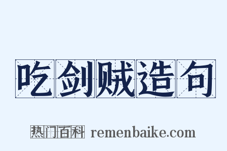 吃剑贼造句是什么意思的图片